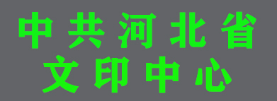中共河北省委機關文印中心